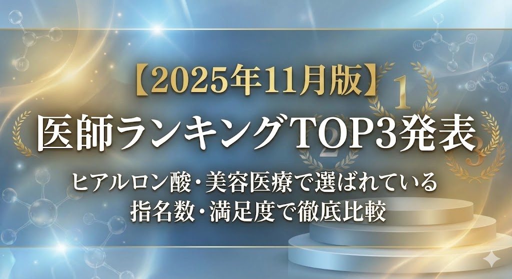 【2025年11月版】ヒアルロン酸・美容医療で選ばれている医師ランキングTOP3発表｜指名数・満足度で徹底比較